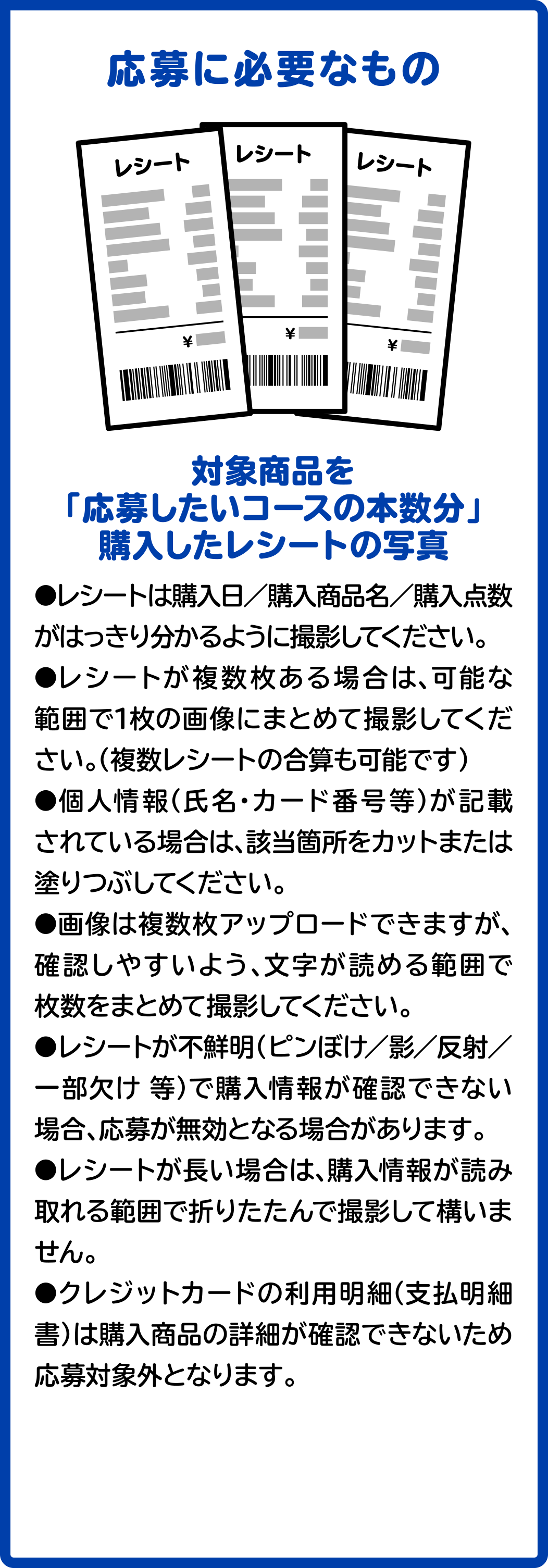 応募に必要なもの
対象商品を「応募したいコースの本数分」購入したレシートの写真