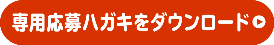 専用応募ハガキをダウンロード