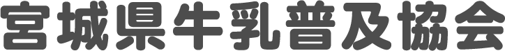 宮城県牛乳普及協会