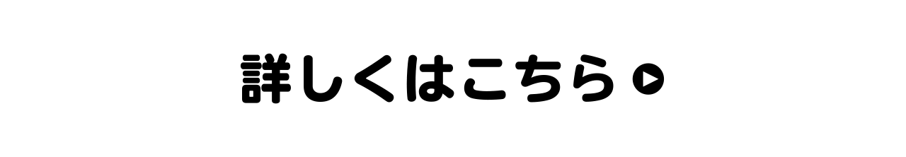 詳しくはこちら