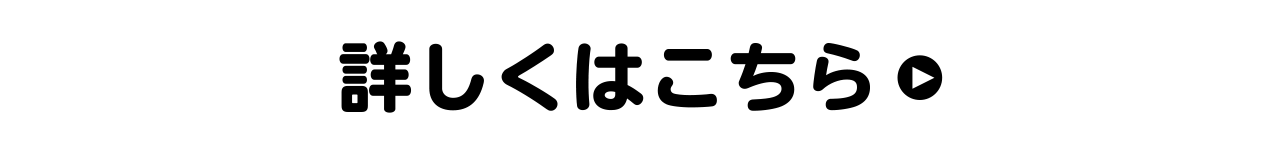 詳しくはこちら