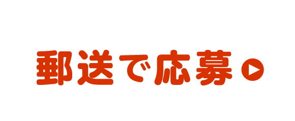郵送で応募