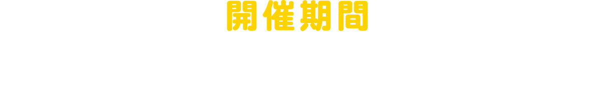 開催期間：2025年12月5日（金）▶2026年2月15日（日）