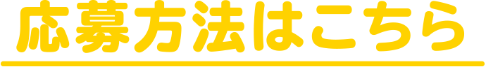 応募方法はこちら