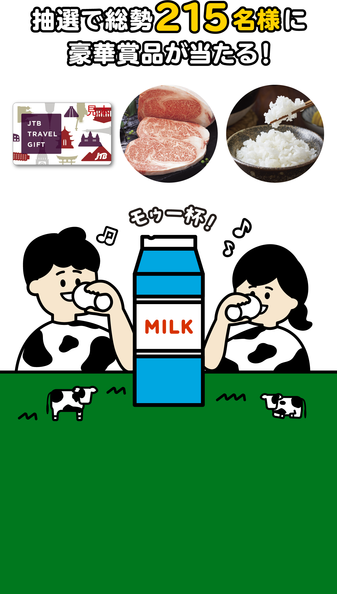 抽選で総勢215名様に豪華賞品が当たる！