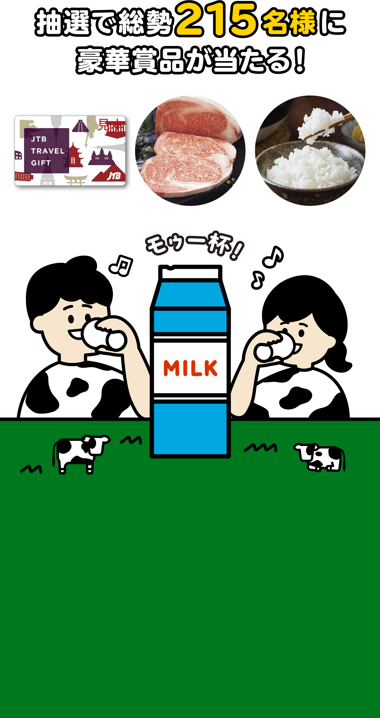 抽選で総勢215名様に豪華賞品が当たる！