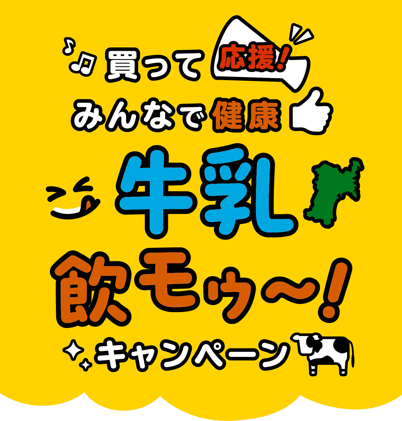 買って応援！みんなで健康 牛乳飲モゥ〜！キャンペーン