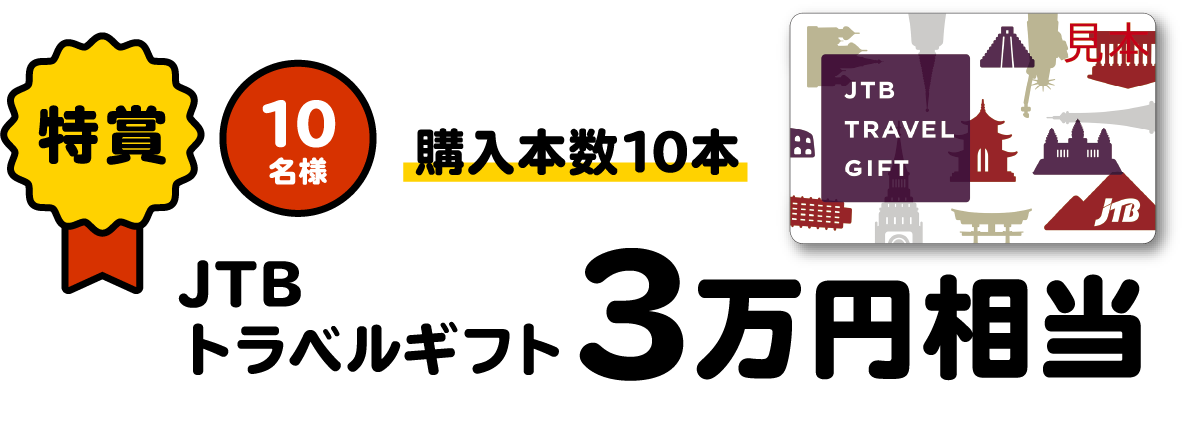 【特賞】JTBトラベルギフト3万円相当