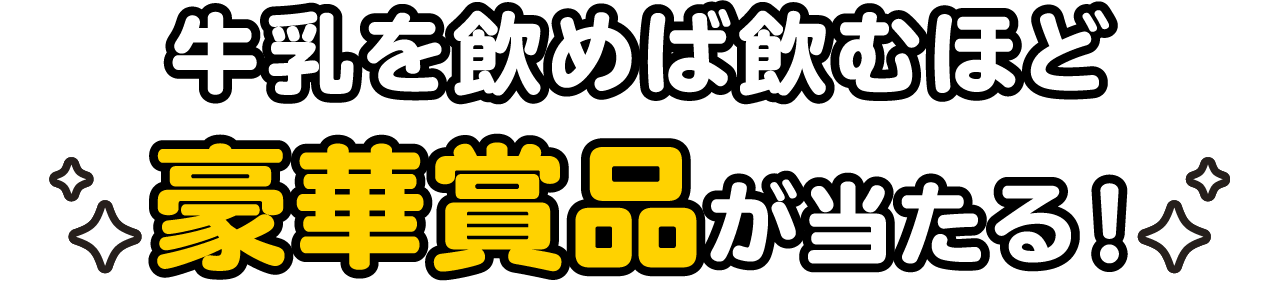 牛乳を飲めば飲むほど豪華賞品が当たる！