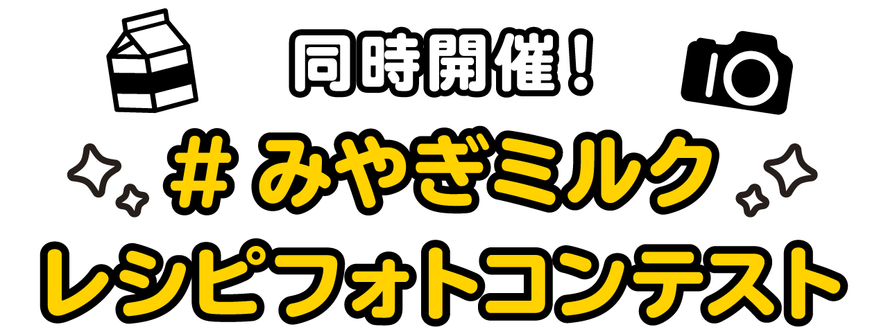同時開催！
#みやぎミルクレシピフォトコンテスト